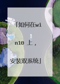 如何在win10 上,安装双系统