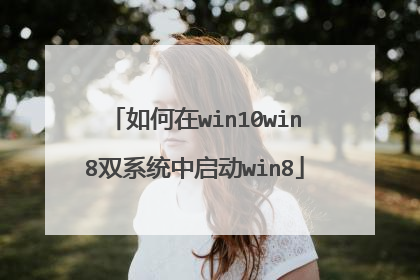 如何在win10win8双系统中启动win8