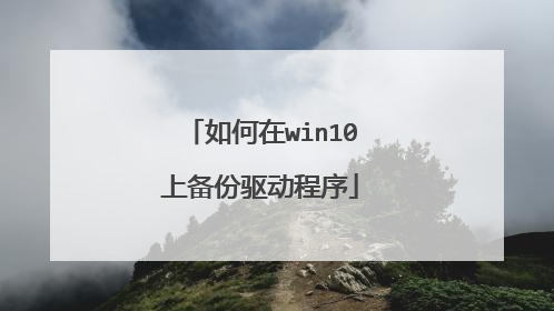如何在win10上备份驱动程序