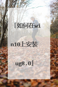 如何在win10上安装ug8.0