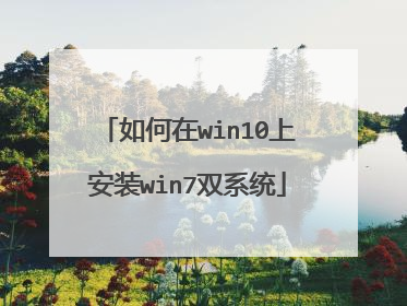 如何在win10上安装win7双系统