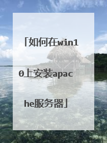 如何在win10上安装apache服务器