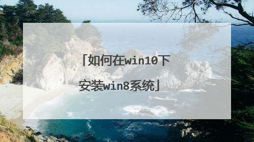 如何在win10下安装win8系统