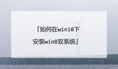 如何在win10下安装win8双系统