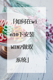 如何在win10下安装WIN7做双系统