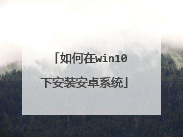 如何在win10下安装安卓系统