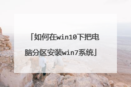 如何在win10下把电脑分区安装win7系统
