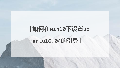 如何在win10下设置ubuntu16.04的引导