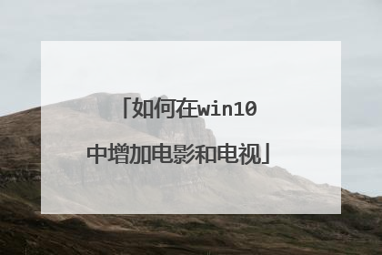 如何在win10中增加电影和电视