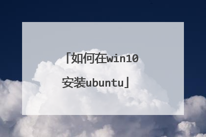 如何在win10安装ubuntu