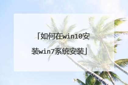 如何在win10安装win7系统安装