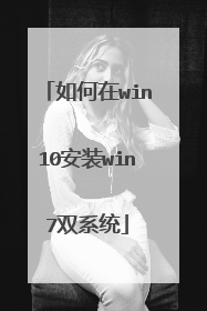 如何在win10安装win7双系统