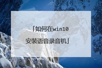 如何在win10安装语音录音机