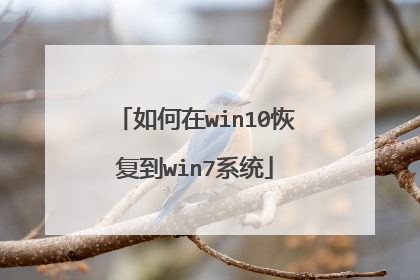 如何在win10恢复到win7系统