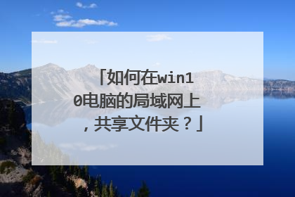 如何在win10电脑的局域网上,共享文件夹?