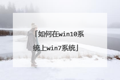 如何在win10系统上win7系统