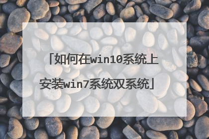 如何在win10系统上安装win7系统双系统