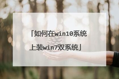 如何在win10系统上装win7双系统