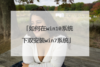 如何在win10系统下双安装win7系统