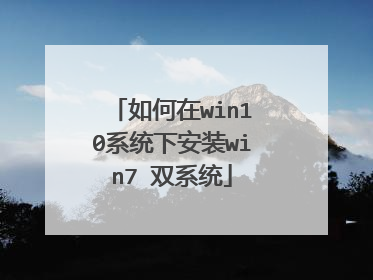 如何在win10系统下安装win7 双系统