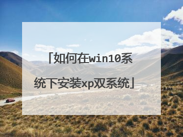 如何在win10系统下安装xp双系统