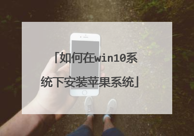 如何在win10系统下安装苹果系统