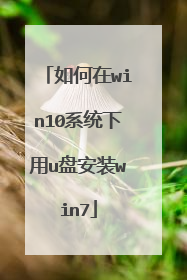 如何在win10系统下用u盘安装win7