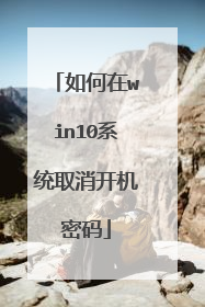 如何在win10系统取消开机密码