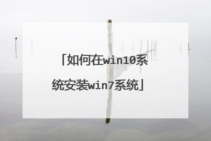 如何在win10系统安装win7系统