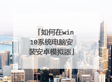 如何在win10系统电脑安装安卓模拟器
