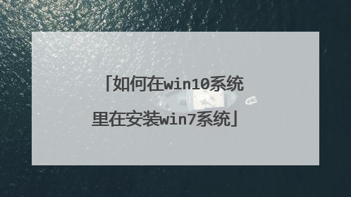 如何在win10系统里在安装win7系统