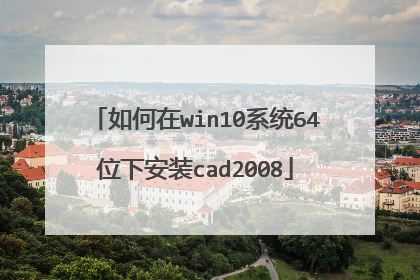 如何在win10系统64位下安装cad2008