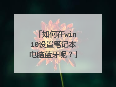 如何在win10设置笔记本电脑蓝牙呢?