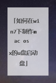 如何在win7下制作mac os x的u盘启动盘