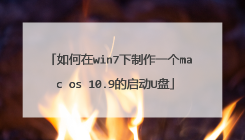 如何在win7下制作一个mac os 10.9的启动U盘