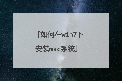 如何在win7下安装mac系统