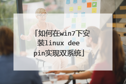 如何在win7下安装linux deepin实现双系统