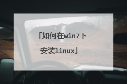 如何在win7下安装linux