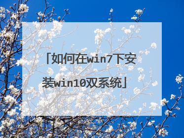 如何在win7下安装win10双系统