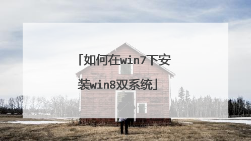 如何在win7下安装win8双系统