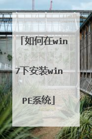 如何在win7下安装winPE系统