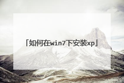 如何在win7下安装xp
