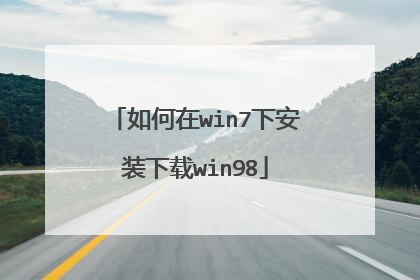 如何在win7下安装下载win98