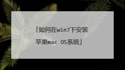 如何在win7下安装苹果mac OS系统