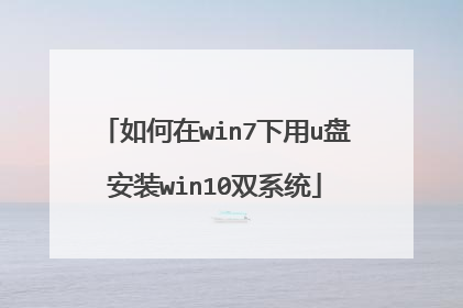 如何在win7下用u盘安装win10双系统