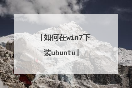 如何在win7下装ubuntu