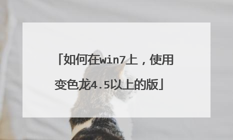 如何在win7上,使用变色龙4.5以上的版