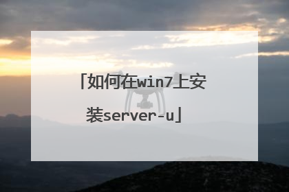 如何在win7上安装server-u