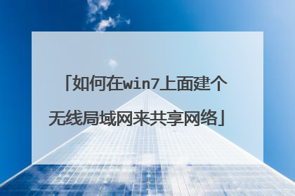 如何在win7上面建个无线局域网来共享网络