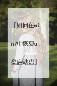 如何在win7中恢复u盘启动盘
